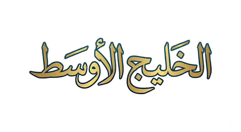 الخليج الأوسط